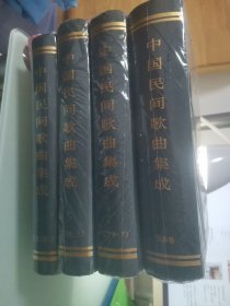 未拆封 中国民间歌曲集成 吉林 辽宁上下 黑龙江上 四本合售 未拆封