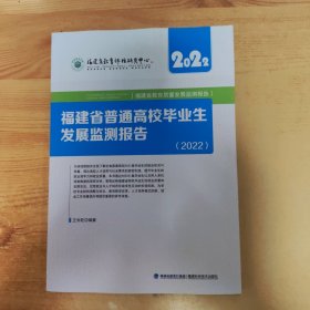 福建省普通高校毕业生发展监测报告(2022)