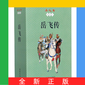 岳飞传(共15册)/小人书阅读汇