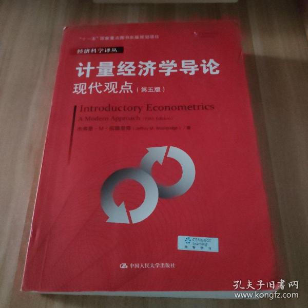 计量经济学导论：现代观点（第五版）/经济科学译丛；“十一五”国家重点图书出版规划项目