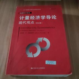 计量经济学导论：现代观点（第五版）/经济科学译丛；“十一五”国家重点图书出版规划项目