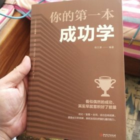 你的第一本成功学