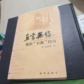 直言无悔：我的