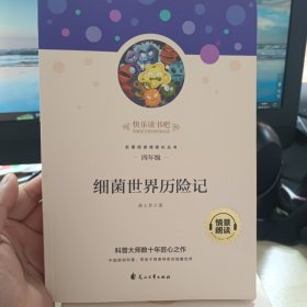 快乐读书吧四年级推荐课外阅读书籍细菌世界历险记灰尘的旅行单册