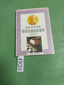 諾貝爾文學(xué)獎獲獎作家妙語薈翠（處世篇）