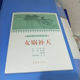 女娲补天/课本绘·中国连环画小学生读库