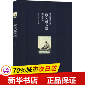 华东师范大学西文藏书票图录选刊（华东师范大学图书馆100余枚西文藏书票影印出版）