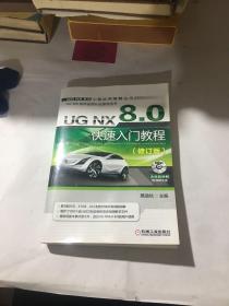 UG NX 8.0快速入门教程（修订版）