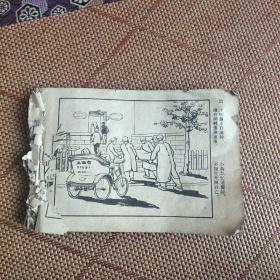 （五六十年代老版连环画之三六二）《百炼成钢》，残本，品如图
