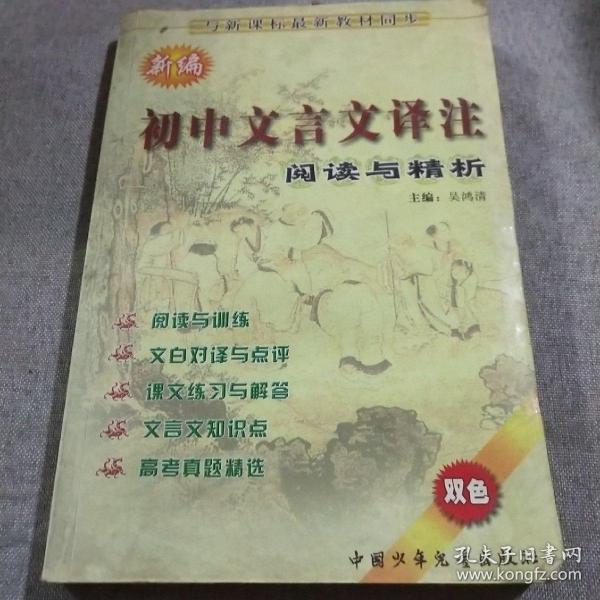 新编初中文言文译注：阅读与精析