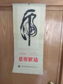 挂历 1983年 《虎》 华三川绘画  13张全