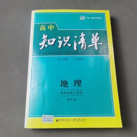 曲一线科学备考·高中知识清单：地理（高中必备工具书）（课标版）