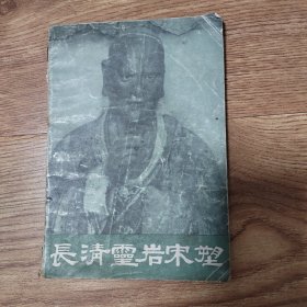 《长清云岩宋塑》