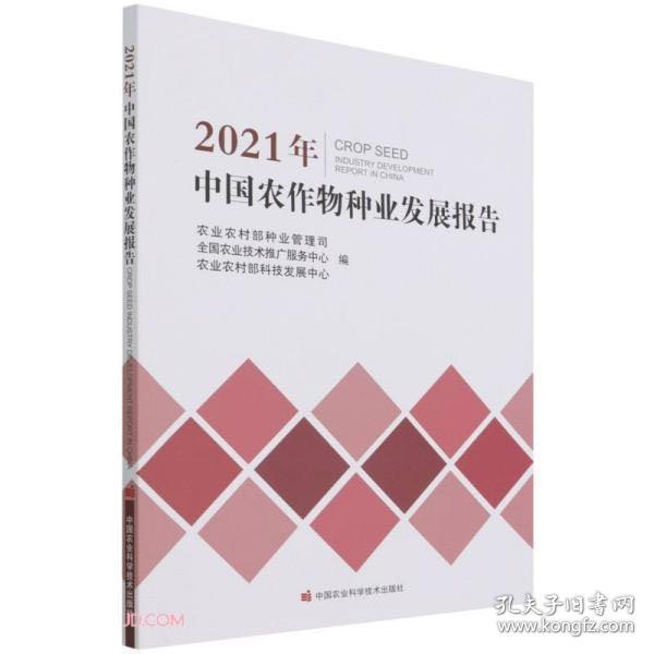 2021年中国农作物种业发展报告