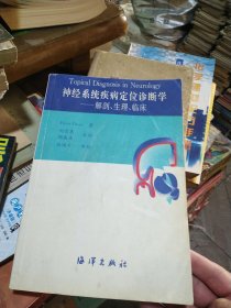 神经系统疾病定位诊断学：解剖生理临床