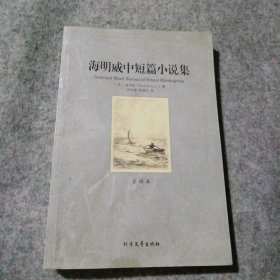【八五品】 （平装全译本）海明威中短篇小说集