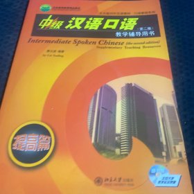 北大版对外汉语教材·口语教程系列：中级汉语口语（第2版）教学辅导用书（提高篇）