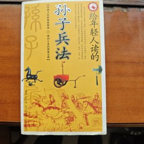 给年轻人读的孙子兵法