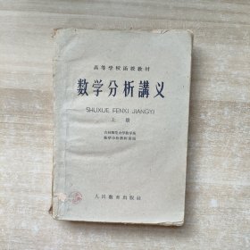 数学分析讲义 上册【一版一印】