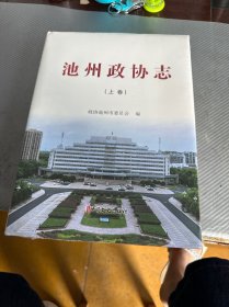 池州政协志上下
