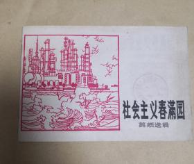 社会主义春满园              剪纸剪辑完整一册：（上海人民出版社编辑出版，1977年3月，横32开本，封皮96品内页96-10品）