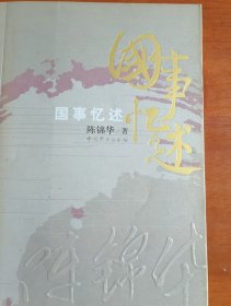 国事忆述，陈锦华签赠本2062