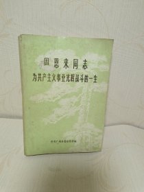 周恩来同志为共产主义事业光辉战斗的一生