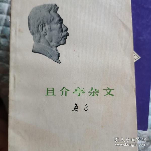 且介亭杂文末编