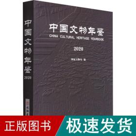 中国文物年鉴 2020 文物考古  新华正版