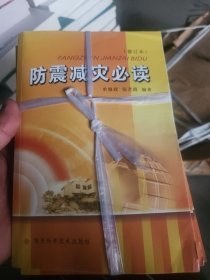 防震减灾必读