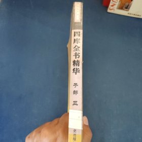 四库全书精华（叁）