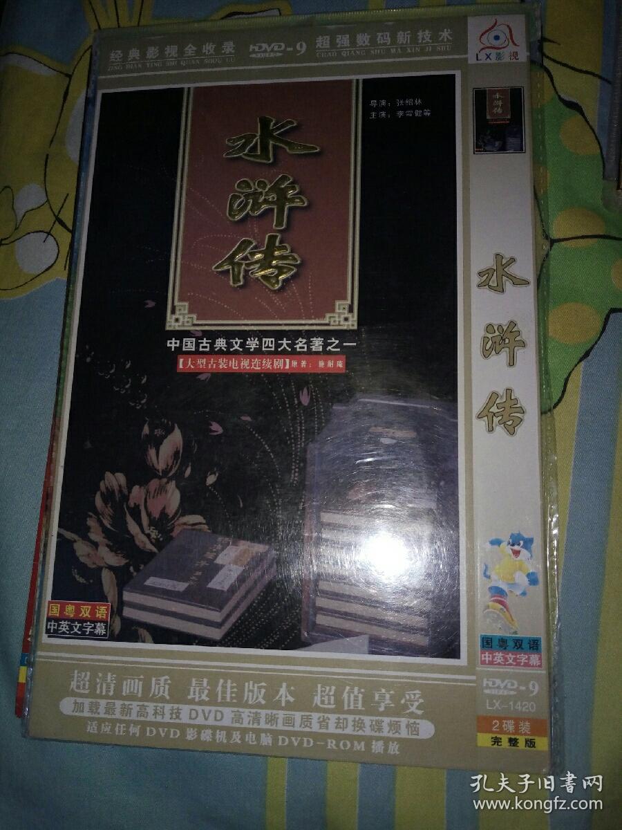 【咖色包】经典老影视明星电视剧DVD简装压缩碟，2碟，2水浒传，孟耿成陈镇修革唐军阳李政之唐国强王冰曾红生闫文林陈立中李兰发杨兆权于月仙杨采凤蒋国印刘昌洁张洪英顾金水徐福来董传强洪剑涛刘巍王全有王菁华杨东赵云生徐朝魏宗万张贵鑫宋春林徐鸣李彦陈继铭杜玉明张国荣刘创一康二昌郝忠臣赵彦民李琦邢兆军胡庆士张铁驹张治中林连昆慕青袁玉华啜二勇杨猛孙智全康洪雷黄宗洛戚戈任大惠王思懿宋文华李明启徐飞李强王禾郭春华