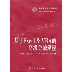 注册金融分析师系列:基于Excel&VBA的高级金融建模