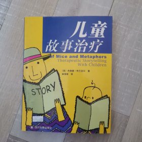 儿童故事治疗