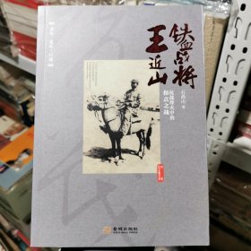 铁血战将王近山：抗战烽火终的拐点之战