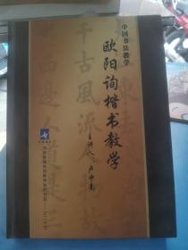 中国书法教学:欧阳询楷书教学（全10张DVD）