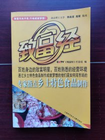 致富经：专家指点乡土特色食品制作