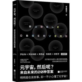 元宇宙,然后呢? 自然科学 李晨啸 等 新华正版