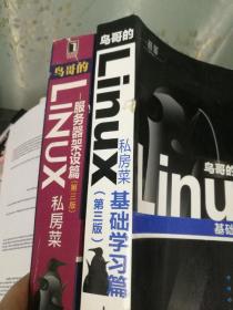 鸟哥的Linux私房菜 基础学习 服务器架设篇 两本合售