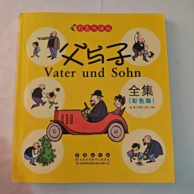 晨风童书 中国儿童天天读好书系列 父与子全集 漫画 益智启蒙早教书 幼儿童文学图画故事书 小人书 亲子读物