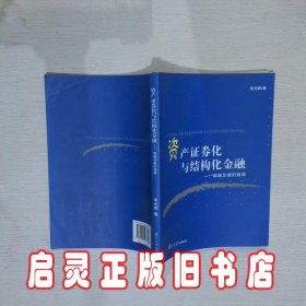 资产证券化与结构化金融超越金融的极限 宋光辉著作 复旦大学出版社