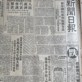 头版头条！新中国的救济福利事业，董必武。【中国人民救济总会章程】超级国光口琴！海南全部解放！华东军政委员会工商问题组：汪道涵、胡厥文、吴雪之、刘思慕、荣毅仁。税务问题组：顾准、陈望道、沈体兰、吴有训、吴学周、熊佛西。上海海关充公中国久兴茶叶公司启事。【本报特写】从结婚礼节看新旧社会。上海市第二届学生代表大会揭幕！五匪特：徐梅初、戴维钧、陈永年、沈秋田、李达。北京劳动人民文化宫。新四川山歌新闻日报