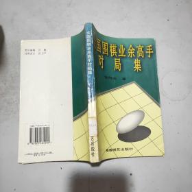 全国围棋业余高手对局集