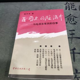 在历史的漩涡中 与毛泽东有关的往事