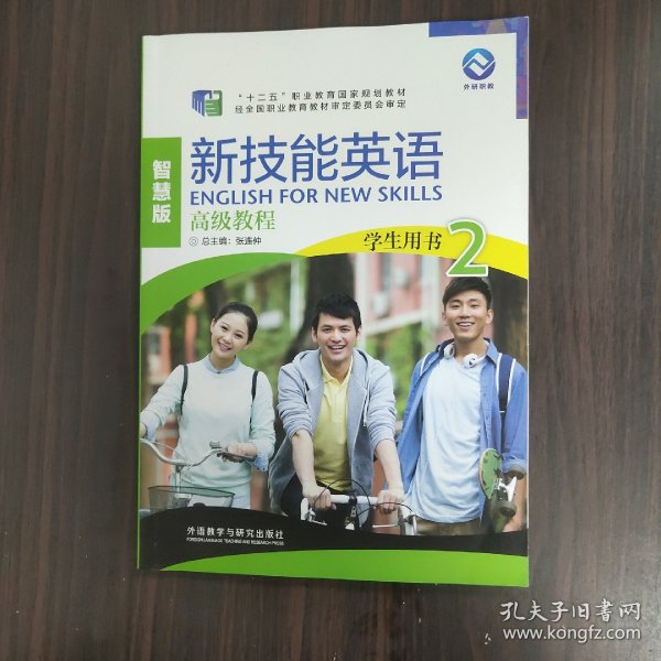 新技能英语高级教程/“十二五”职业教育国家规划教材