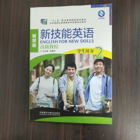 新技能英语高级教程（学生用书2 智慧版 附光盘）/“十二五”职业教育国家规划教材