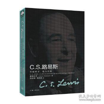 C.S.路易斯：天赋奇才，勉为先知