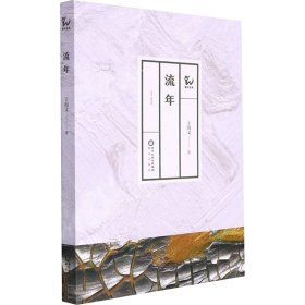 保证正版 流年 王海文 9787552564624 阳光出版社