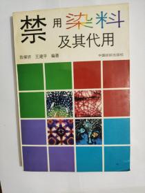 禁用染料及其代用