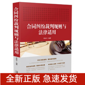 合同纠纷裁判规则与法律适用